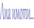 ЛИА имоти лого
