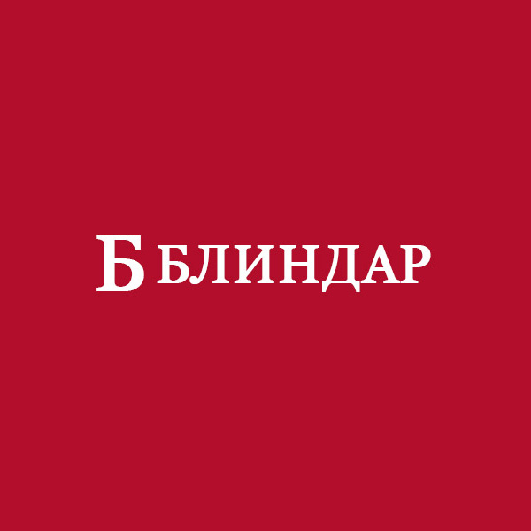 Врати Блиндар