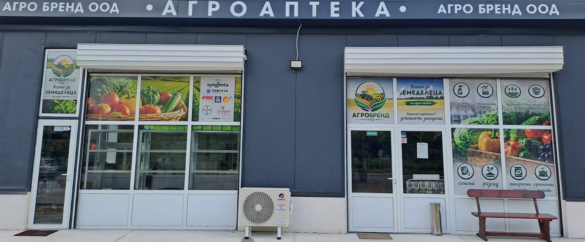 Агроаптека Агро Бренд