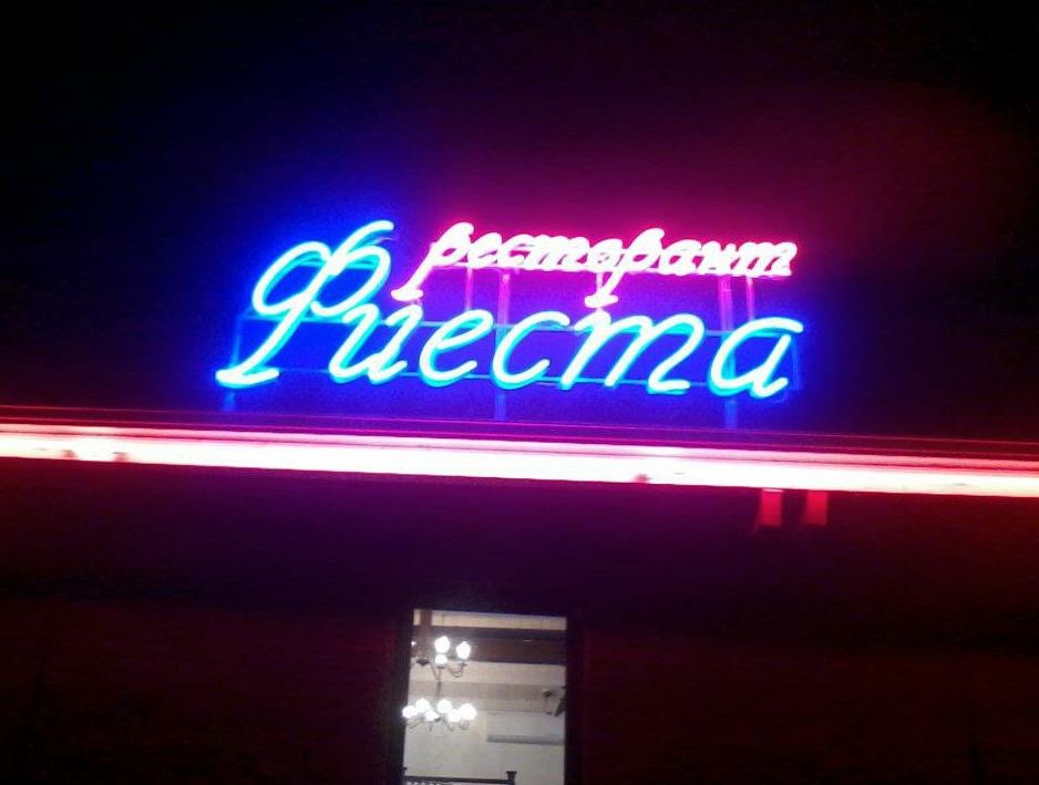 "Фиеста"