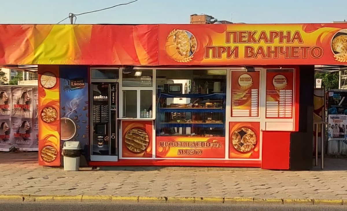 Пекарна при Ванчето
