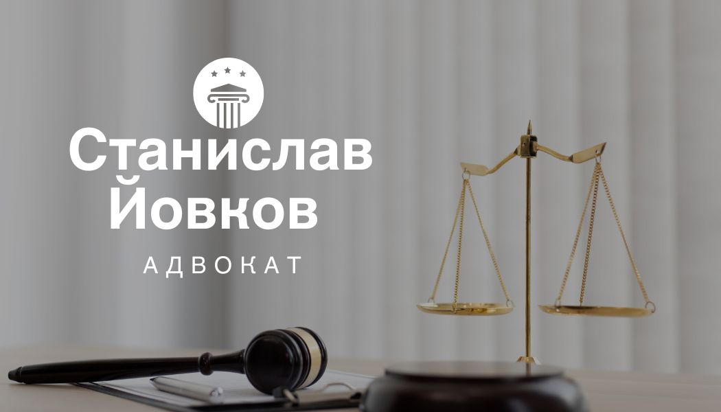 Адвокат Станислав Йовков
