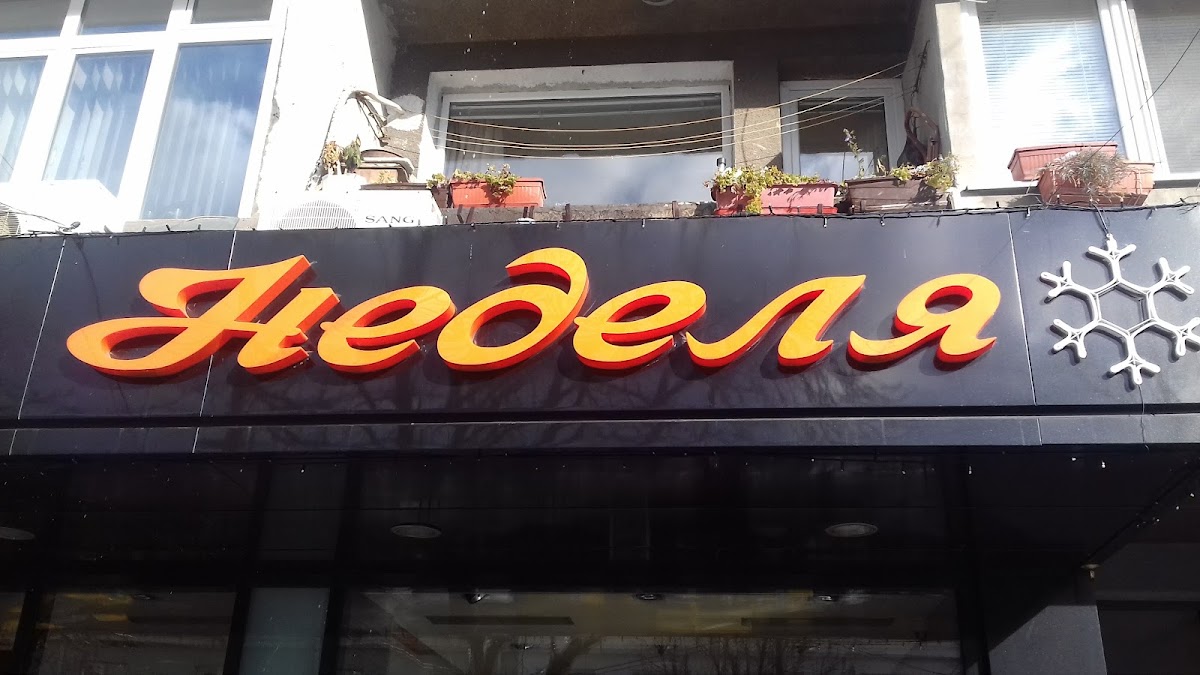 Неделя