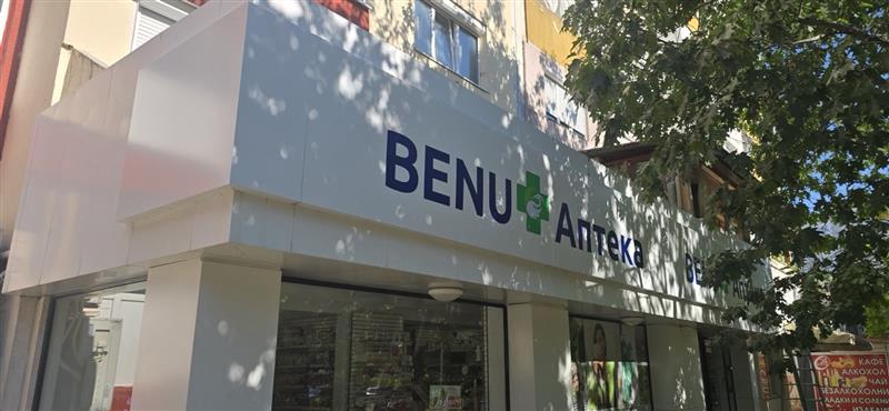 Аптека BENU - Младост 1А София
