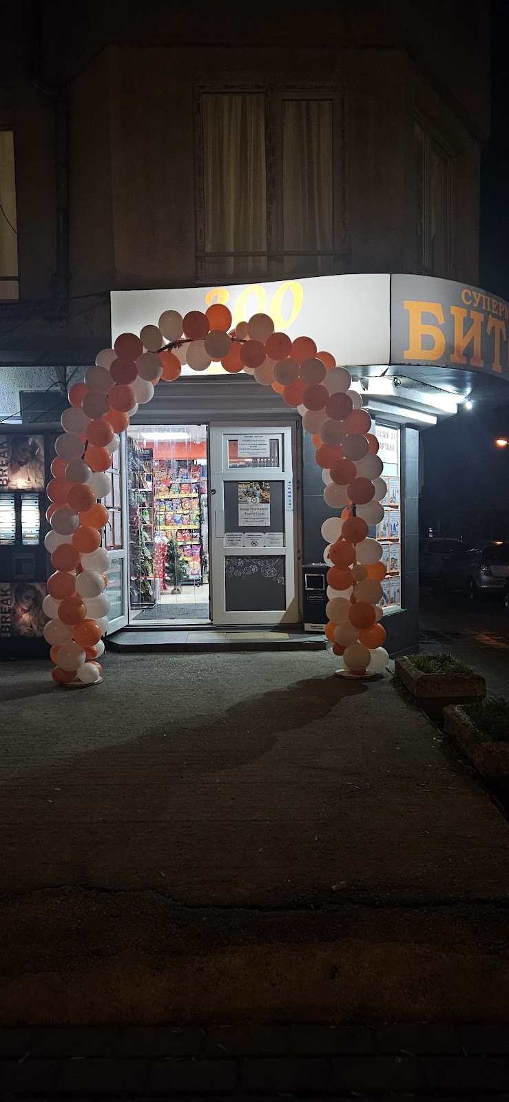 супермаркет Битоля ,,Триста"