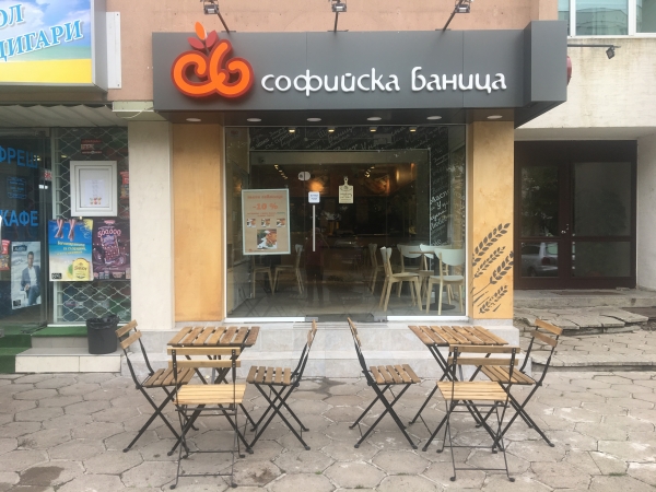 Софийска баница