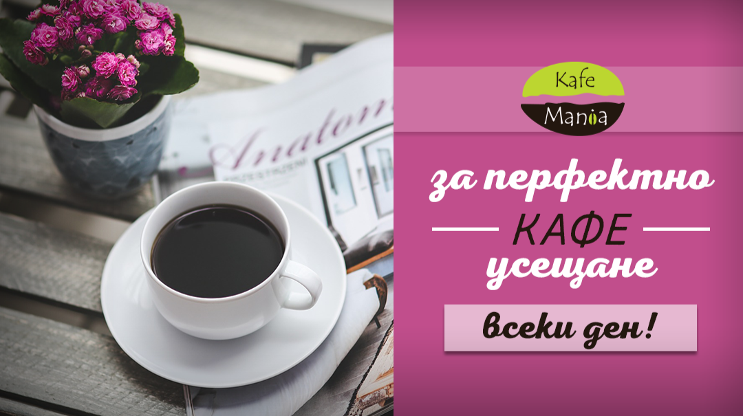 Кафемания Хемус