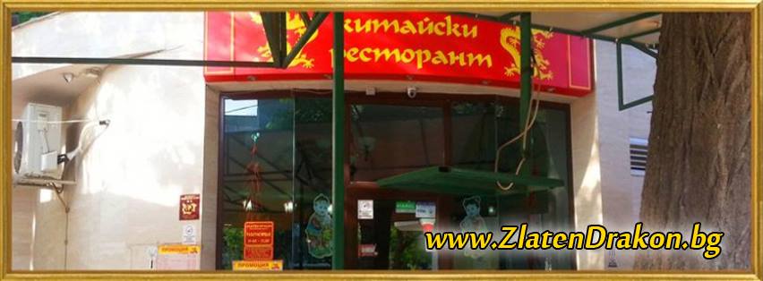 Златен дракон