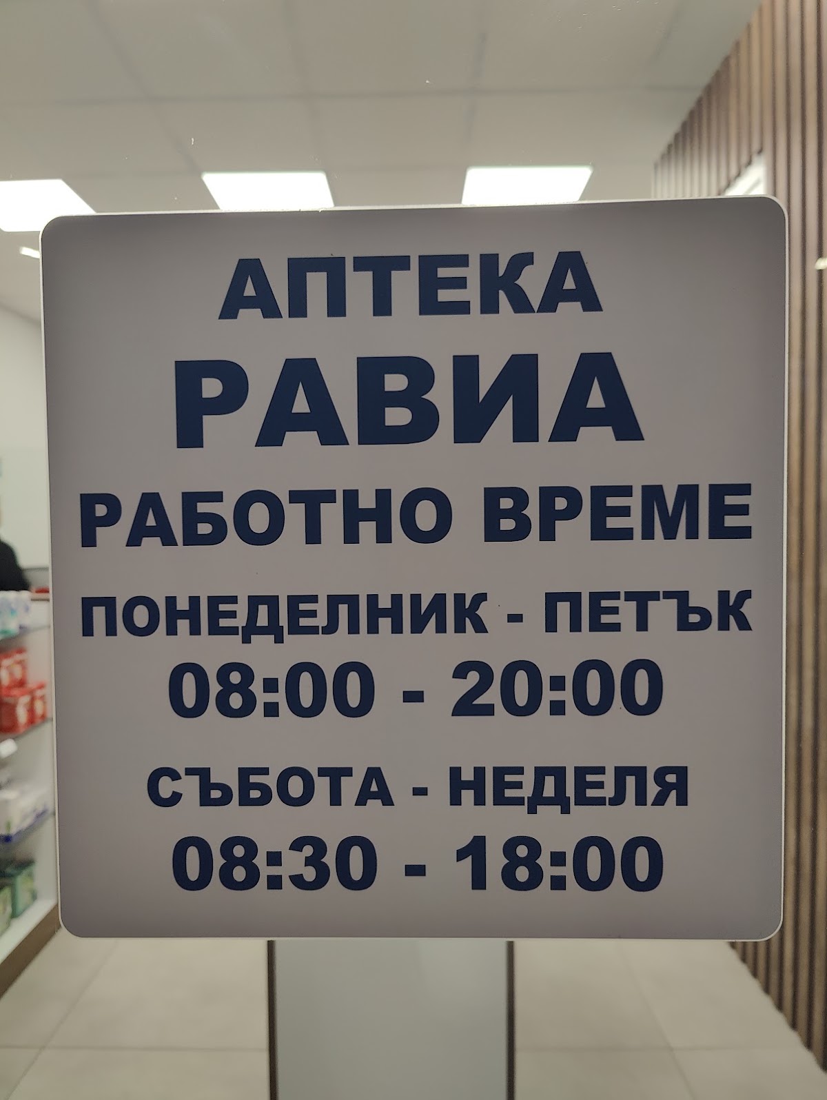 РАВИА АПТЕКА