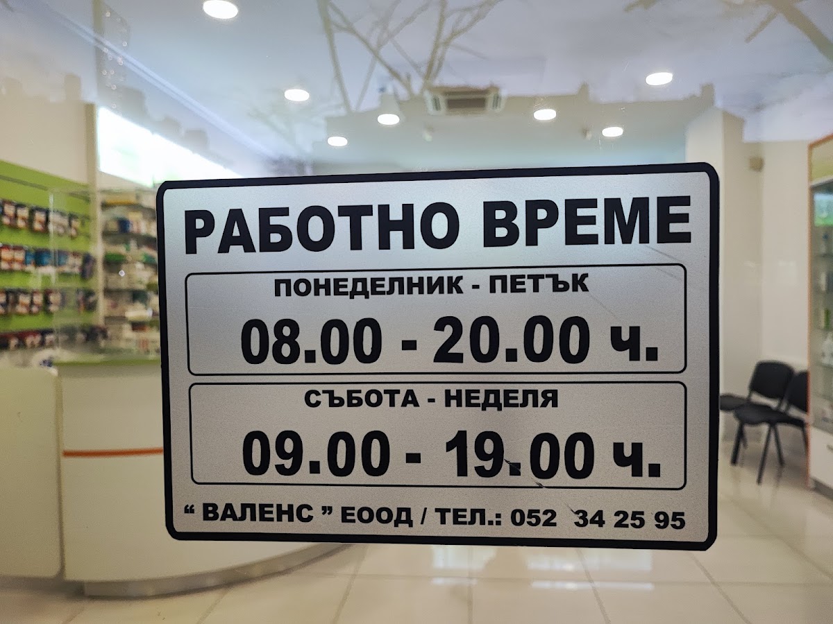 Аптека ПОЛИ-ВАЛЕНС
