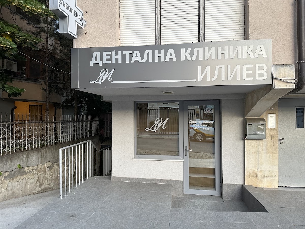 Д-р Даниел Илиев