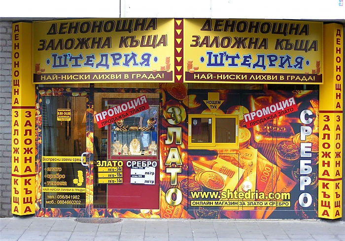 Штедрия