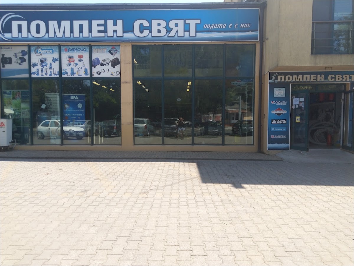 ПОМПЕН СВЯТ