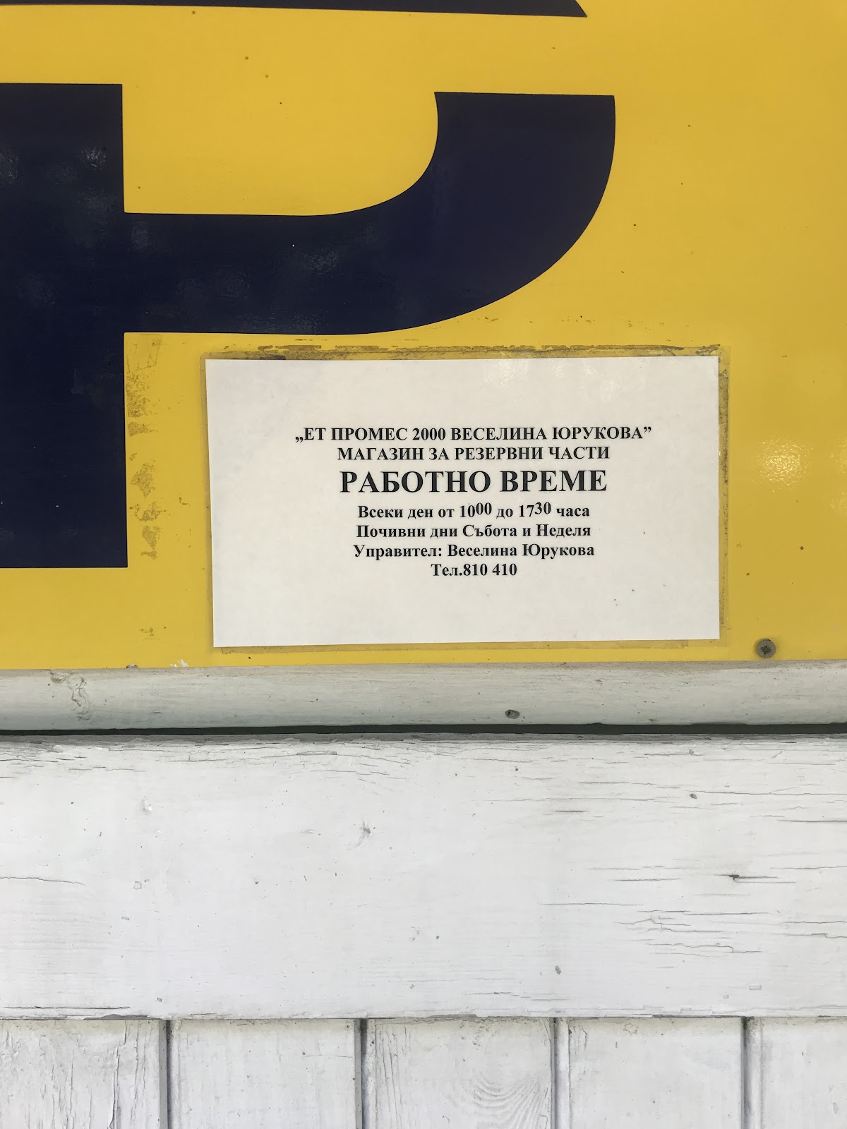 ПРОМЕС-П.ЮРУКОВ