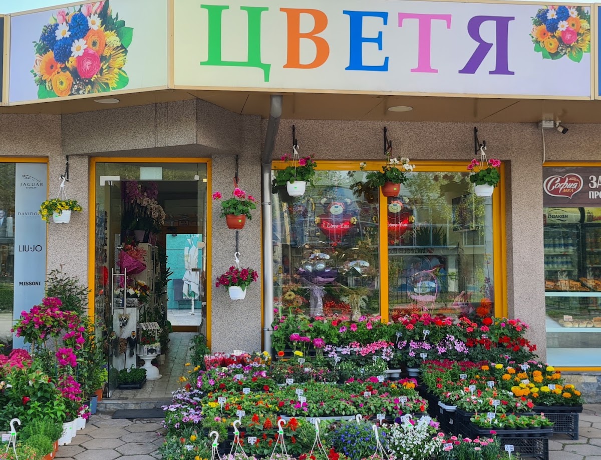 Магазин за цветя
