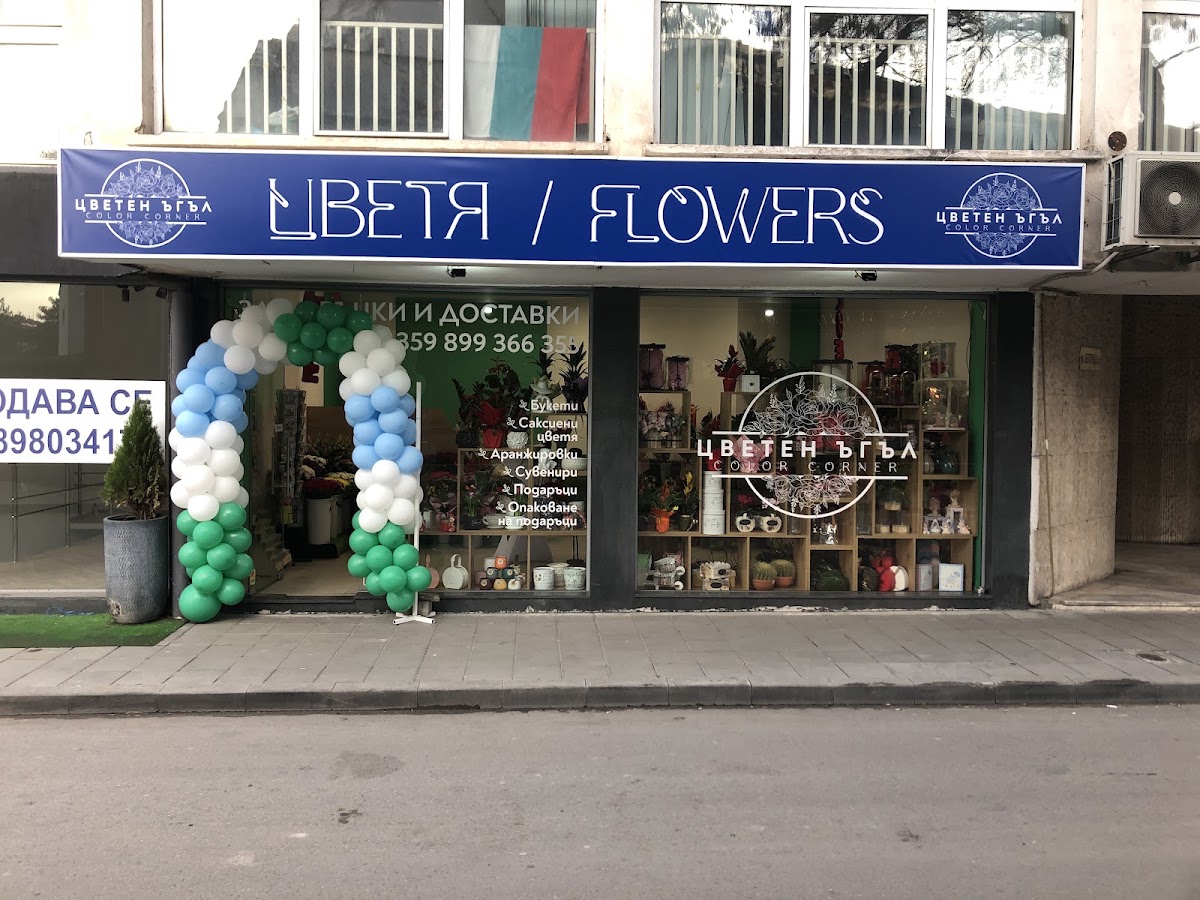 Магазин за цветя “Цветен ъгъл”