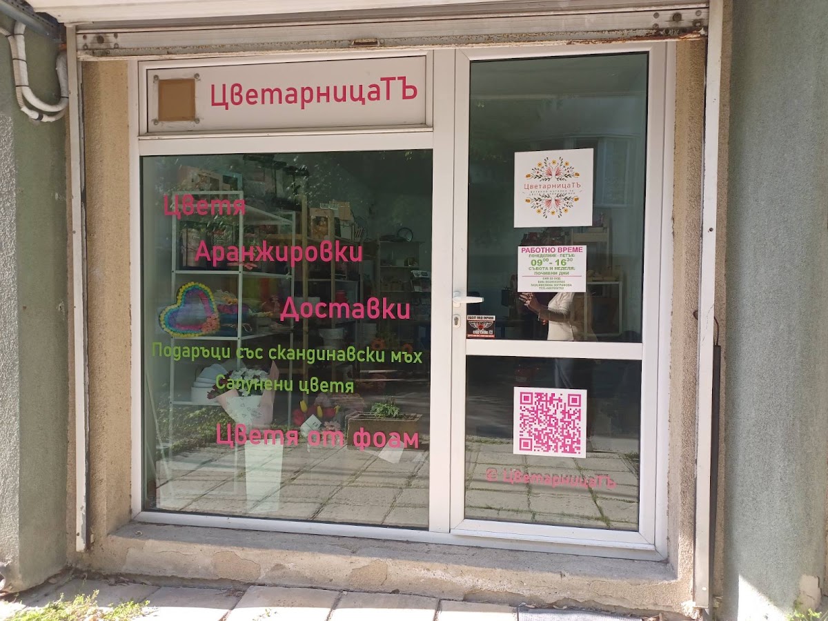 ЦветарницаТЪ