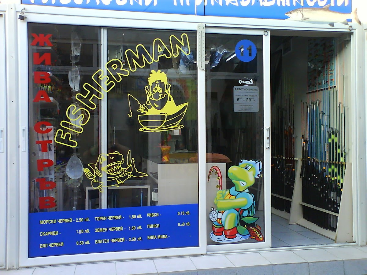 Фишерман