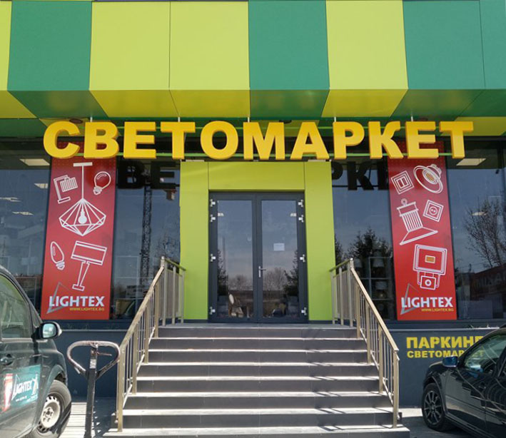 СВЕТОМАРКЕТ