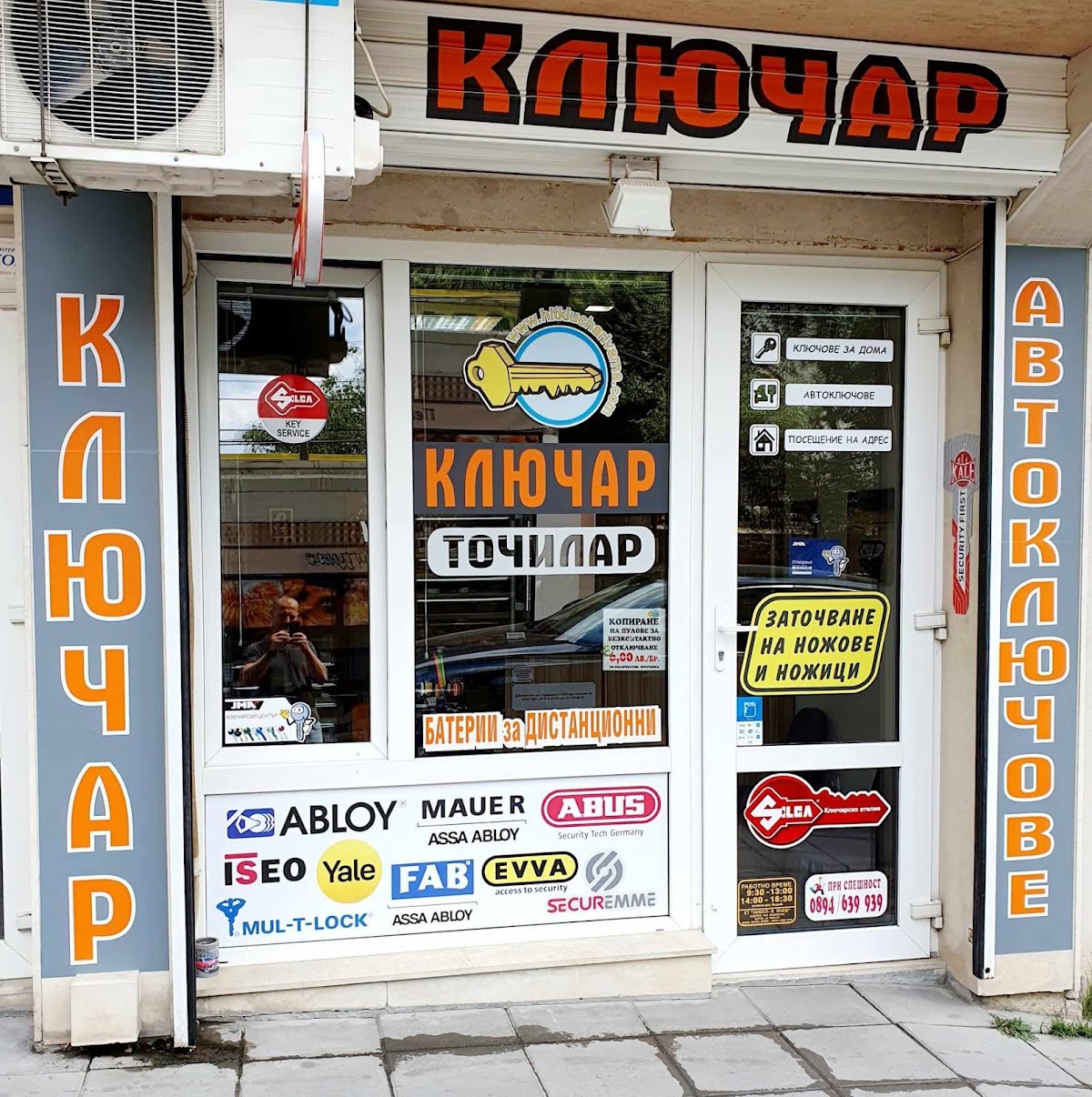 Ключар/Автоключове