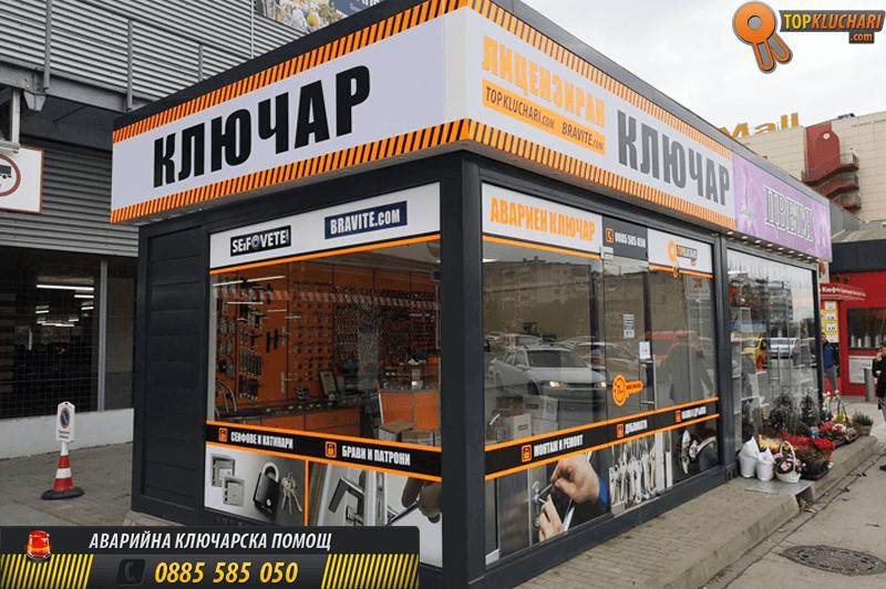 Topkluchari.com - ключарски услуги Кауфланд Трошево