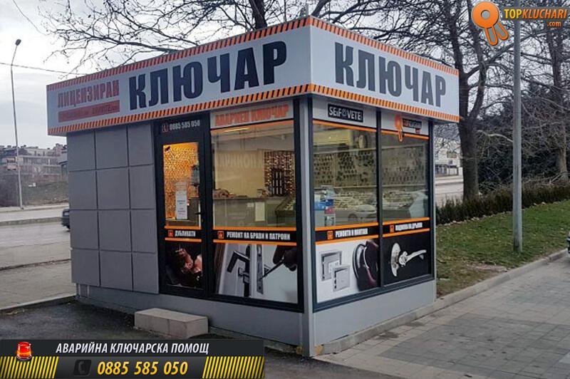 Topkluchari.com - ключарски услуги Кауфланд Възраждане