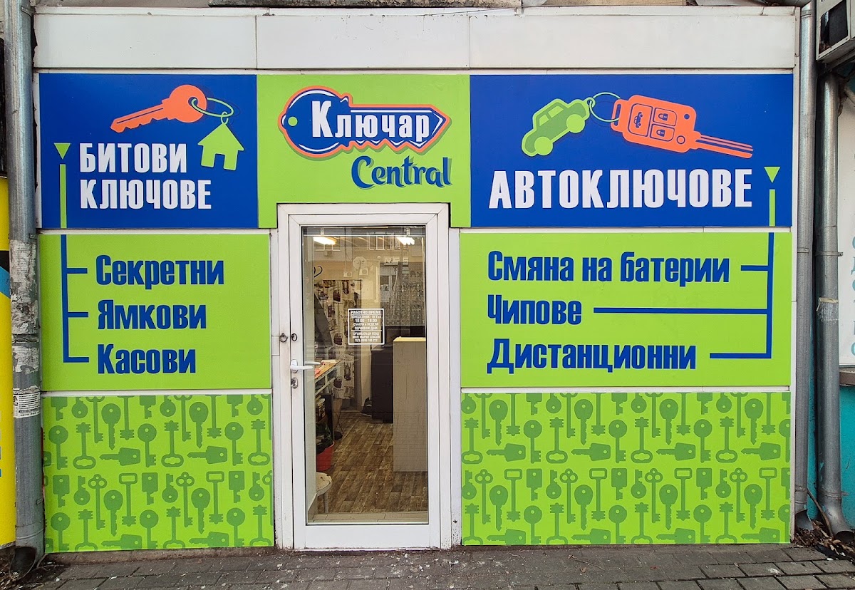 Ключар Central Варна