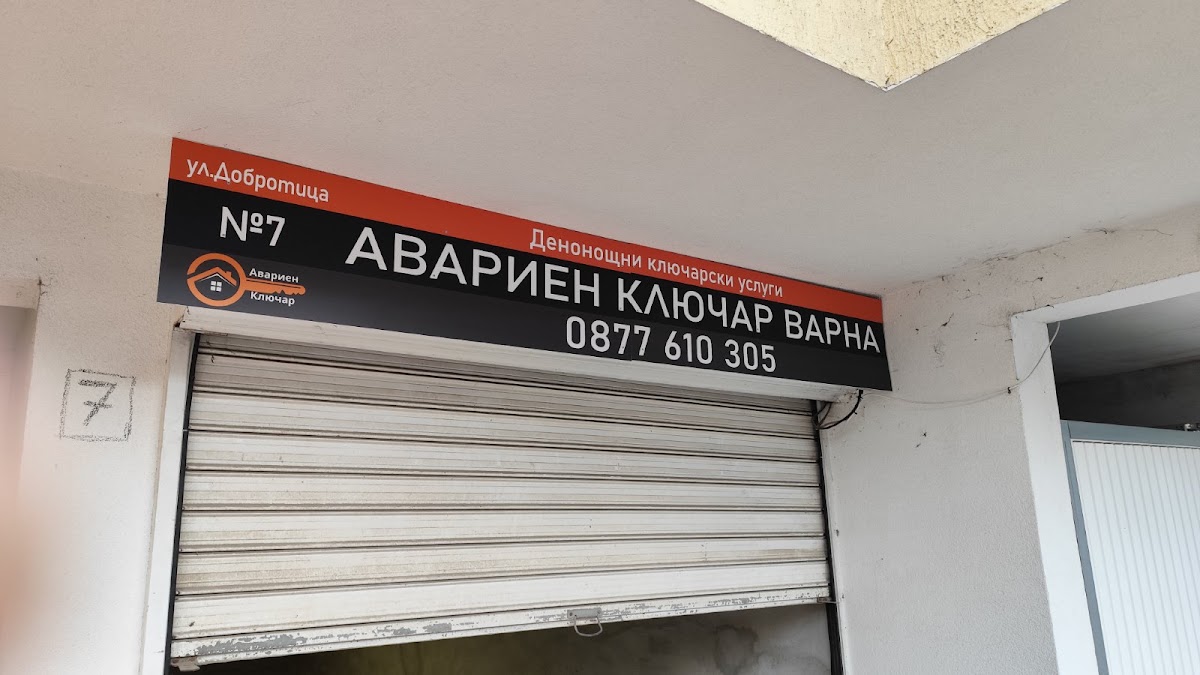 Авариен Ключар Варна
