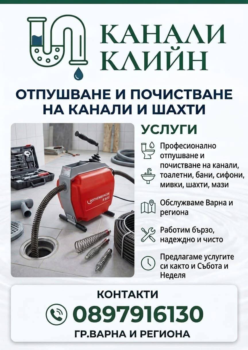 Отпушване на канали и тоалетни