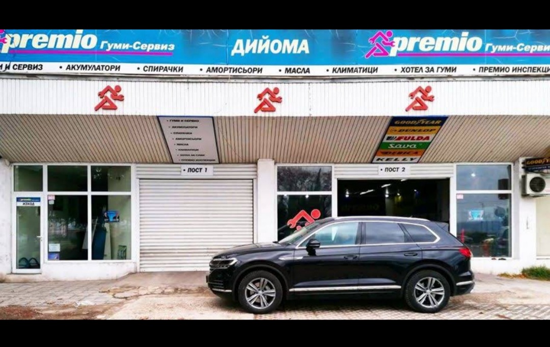 Гуми и автосервиз 