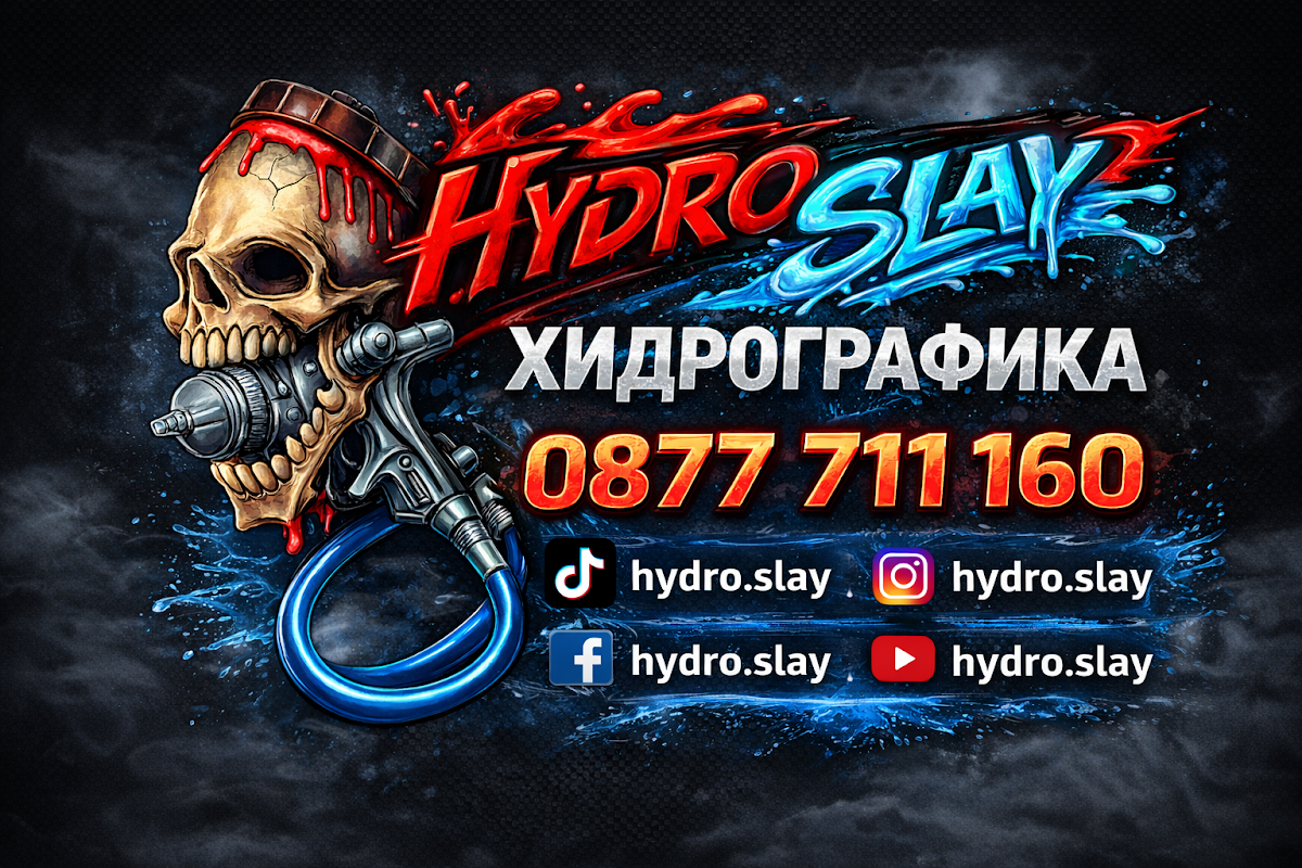 Хидрографика - Hydro Slay