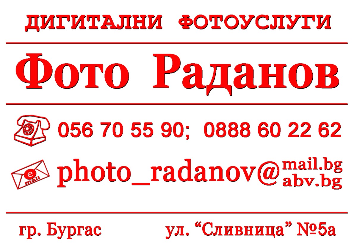 Фото Раданов