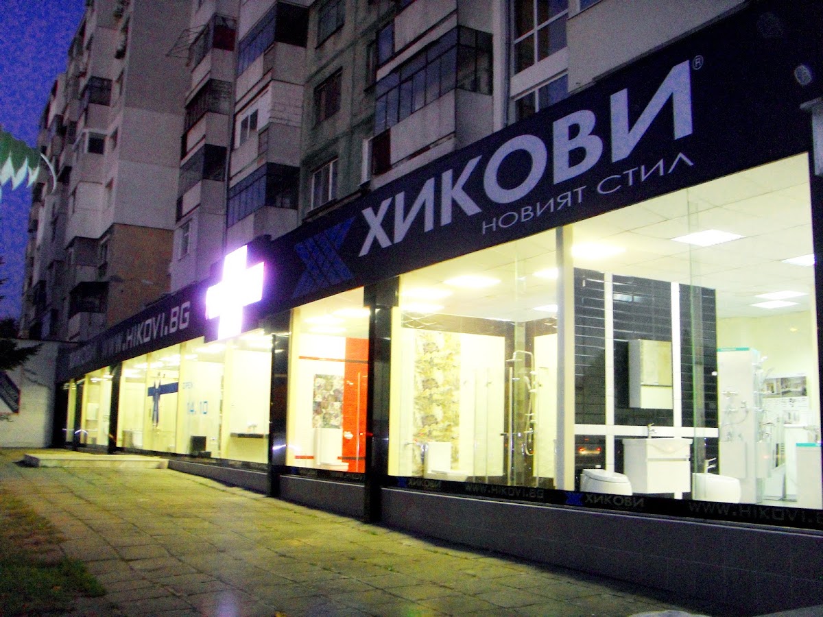 Хикови