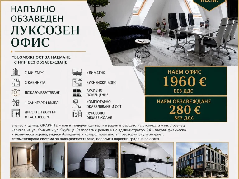 Офис дава под наем София Лозенец